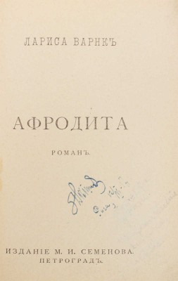 Варнк Л. Афродита. Роман / Обл. работы Я. Кумминга. Пг.: Кн-во М.И. Семёнова, [1915?].